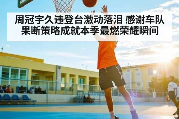 周冠宇久违登台激动落泪 感谢车队果断策略成就本季最燃荣耀瞬间