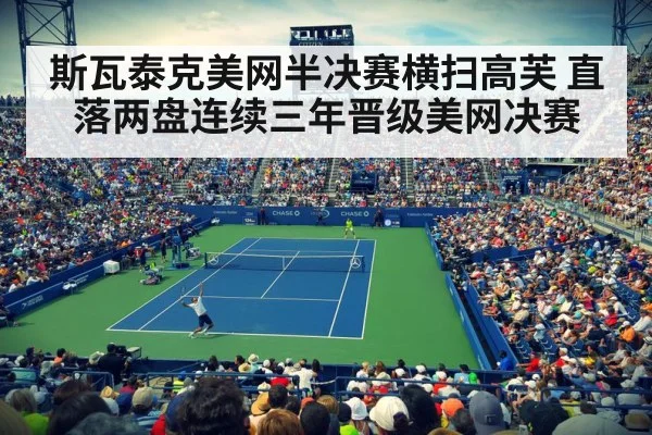 斯瓦泰克美网半决赛横扫高芙 直落两盘连续三年晋级美网决赛